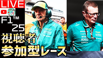 【🔴生配信】F1界激震！！エイドリアン・ニューウェイがアストンホンダチーム代表就任！視聴者参加型レース52日目【F1 25】【レッドブル】【角田裕毅】