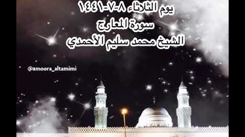 صلاة الفجر من مسجد القبلتين يوم الثلاثاء ٨-٧-١٤٤١ سورة المعارج  الشيخ محمد سليم الأحمدي