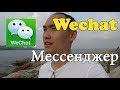 Как мессенджер Wechat сможет помогать вам при работе с Китаем? | Свой в Китае №38