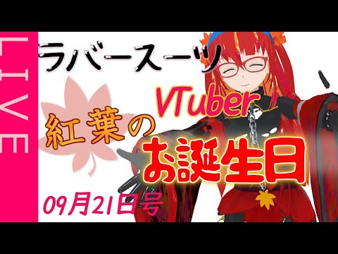 【雑談ラジオ】紅葉のお誕生日放送部09月21日号【ラバースーツVTuber】