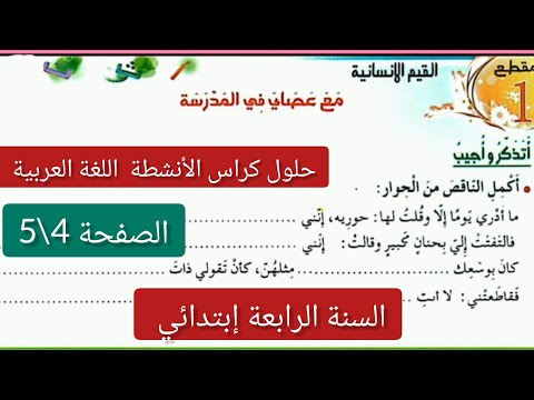 حلول كراس الأنشطة الصفحة 4 5من كراس الأنشطة اللغة العربية للسنة الرابعة ابتدائي