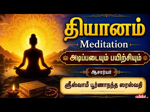 02. தியானப் பயிற்சி முகவுரை பகுதி 02 Meditation Introduction