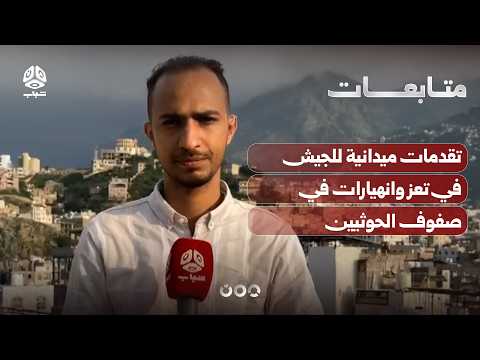 Army Makes Field Advances in Taiz as Houthi Ranks Collapse