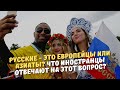 Русские - это европейцы или азиаты? Что иностранцы отвечают на этот вопрос?