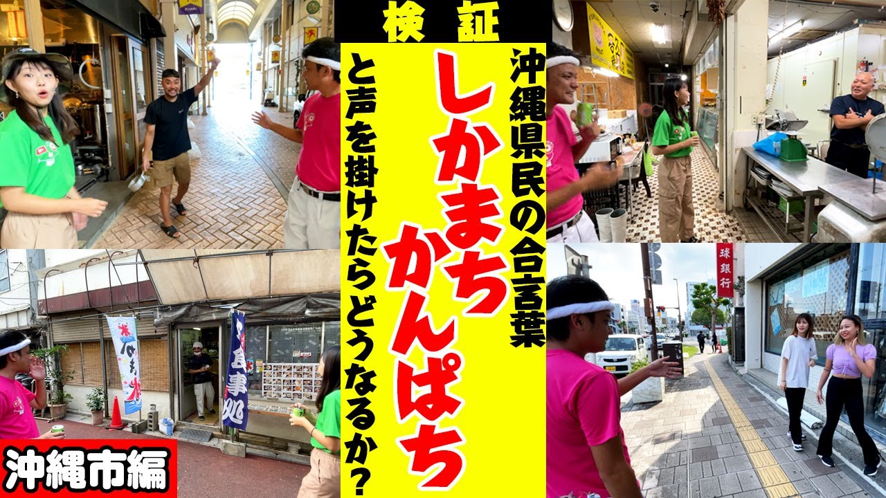 沖縄県民の合言葉「しかまちかんぱち」と声を掛けたら何と返ってくるのか検証してみた