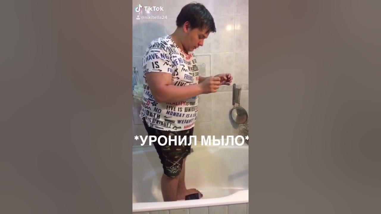 Уронил мыло в душе, что с ним стало... - YouTube