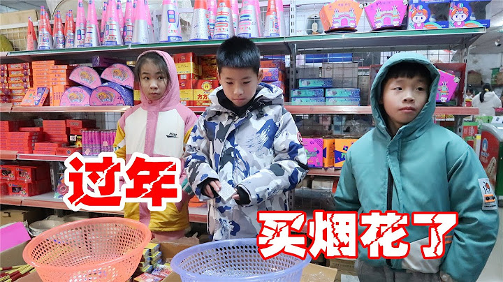 过年了买烟花添点年味，看这兄弟俩玩的样子，一点儿也不惧怕【希樂同学】