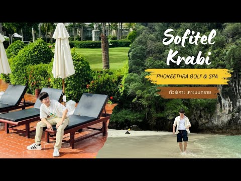 Sofitel Krabi Phokeethra &amp; ทัวร์เกาะห้อง | รีวิวโรงแรมกระบี่