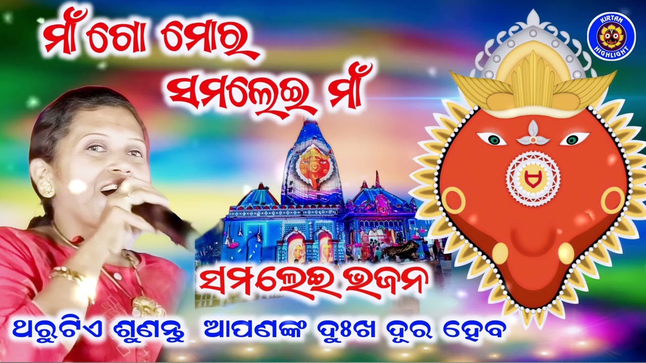ମାଁ ଗୋ ମୋର୍ ସମଲେଇ ମାଁ ! Maa go mor samalei maa !Samalei bhajan ! Sambalpuri bhajan #samaleibhajan