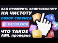 Как проверить криптовалюту на чистоту. Обзор GetBlock лучший сервис для AML проверки криптокошельков