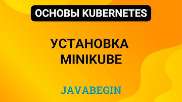 7. Основы Kubernetes: установка minikube (2024)