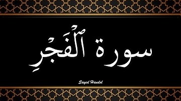 089 - سورة الفجر مكتوبة - جزء عم - تلاوة هادئة