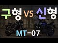 [커플라이더] MT07 신형과 구형 비교해보자! / 야마하공식수입원한국모토트레이딩 / mt07 / 디사이트