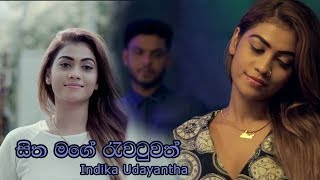 Video thumbnail of "Hitha Mage Rawatuwath (හිත මගේ රැවටුවත්) - Indika Udayantha ft. Radeesh Vandebona"