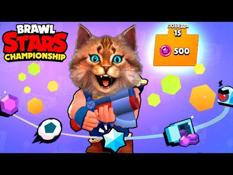 Видео: ЧЕМПИОНАТ БИТВА Brawl Stars