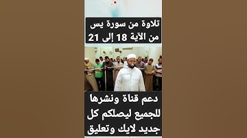 تلاوة من سورة يس من الآية 18 إلى الآية 21 .. الشيخ طلعت على الدومى