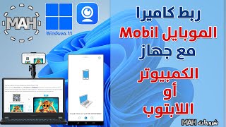 ربط كاميرا الهاتف بجهاز الكمبيوتر أو اللابتوب بدون كوابل أو اسلاك - IVCam  || شروحات MAH