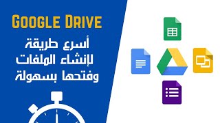 ⁨‎⁨أسرع طريقة لإنشاء ملفات Google Drive جديدة وفتحها بسهولة