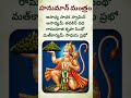 కోరికలు తీర్చే హనుమ మంత్రం