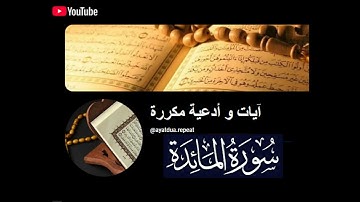 05.سورة المائدة القارىء أحمد العجمي- Surah Al Maidah Ahmed Alajmi