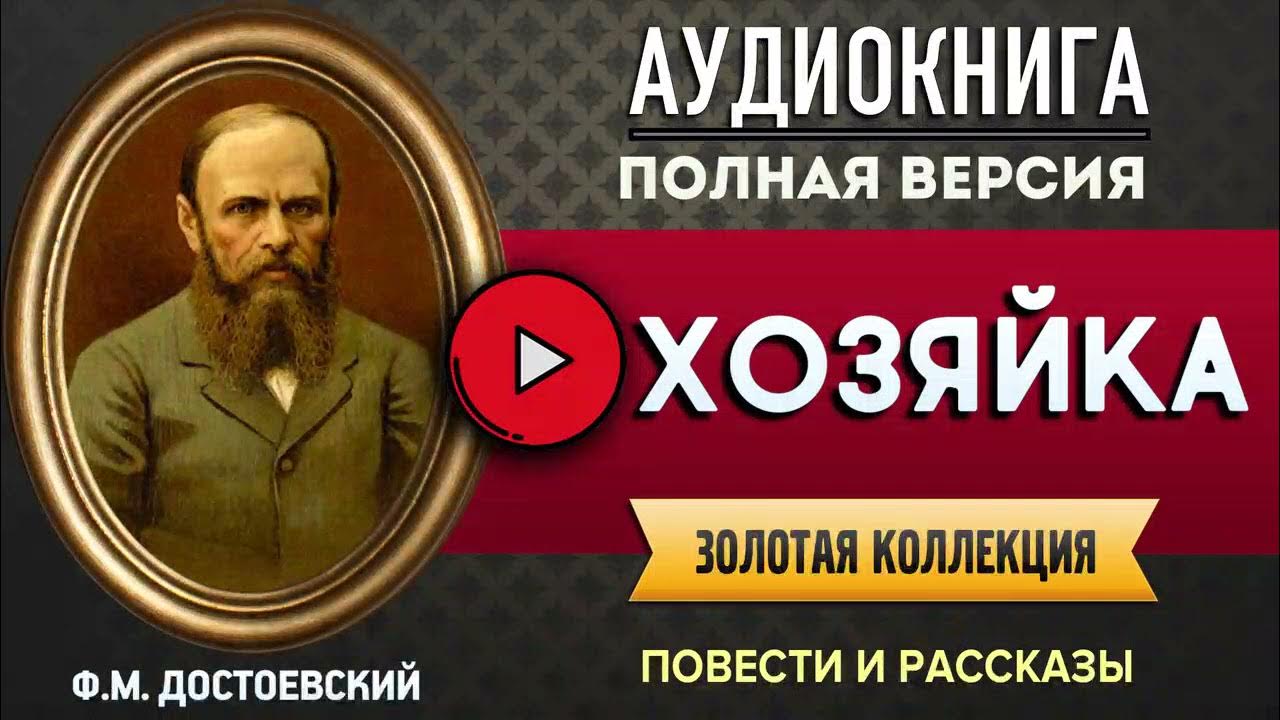 Замечательная аудиокнига. Хозяйка Достоевский. Достоевский ф. "хозяйка".