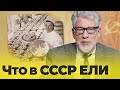 СОВЕТСКИЙ БЫТ: ПРОДОВОЛЬСТВЕННОЕ СНАБЖЕНИЕ (часть 7)