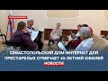 Севастопольский дом-интернат для престарелых отмечает 40-летний юбилей