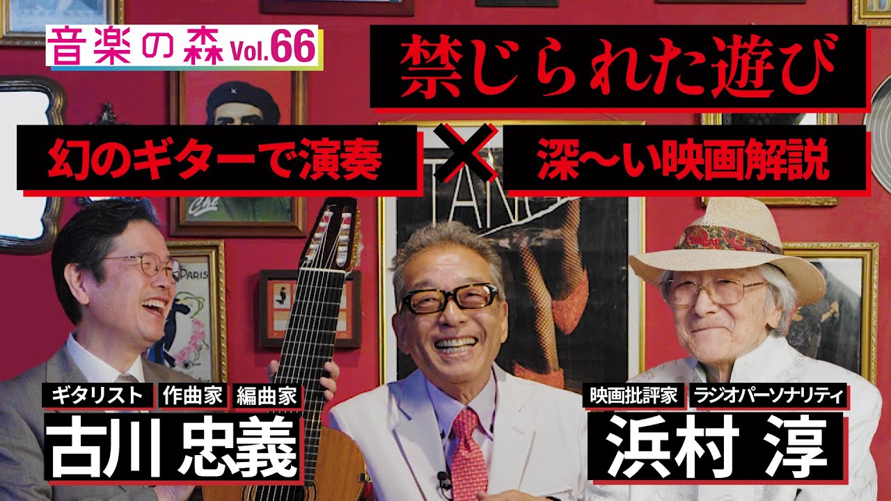 映画「禁じられた遊び」古川忠義×浜村淳【幻のギターで演奏×深～い映画解説】／MC円広志【音楽の森Vol.66】