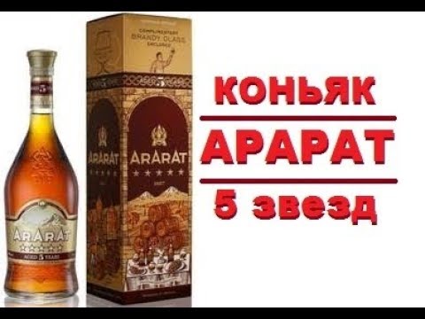 КОНЬЯК  АРАРАТ   5 звезд, обзор и дегустация.