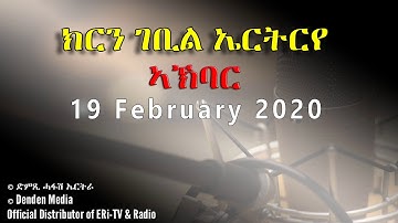 News in Tigre for February 19, 2020 - DimTsi Hafash Eritrea/ክርን ገቢል ኤርትርየ