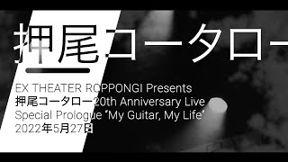 押尾コータロー 20th Anniversary Live Special Prologue Digest