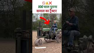 पुराना ट्रैक्टर का जबरदस्त जुगाड़ 😲। #oldtractors #shortvideo #automobile #ytshorts #farming