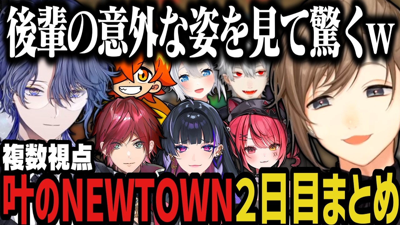 【複数視点】開始早々後輩の意外な姿を見て驚く叶のNEWTOWN２日目まとめｗｗｗ【にじさんじ切り抜き/叶/ぺいんと/葛葉/赤彩みあ/メロコ/ローレン/山黒音玄/家入ポポ/#NEWTOWN】