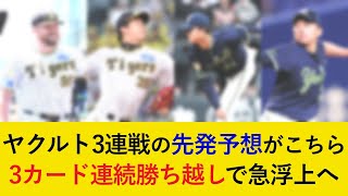 【3カード連続勝ち越しへ】対ヤクルト3連戦の予想先発がこちら！セリーグ最強打線を抑え込めるか【阪神タイガース】