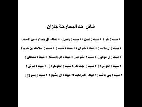 قبائل احد المسارحه جازان البعض جيزان قضاعه عدنان قحطان