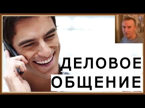 ДЕЛОВОЕ ОБЩЕНИЕ