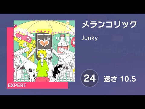 [プロセカ] メランコリック (EXPERT 24) 譜面確認 (速さ10.5)