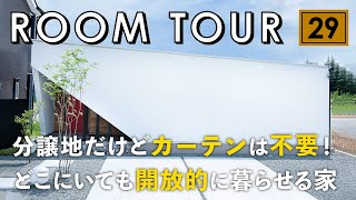 【ルームツアー】分譲地でもカーテン不要！目線が気にならず開放的に暮らせる間取りのお家／中庭・行き止まりの無い回遊動線・目線が気にならない寝室・リビングは最高でした