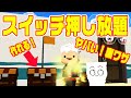 【脱獄ごっこ】スゴい裏ワザ発見！スイッチが無限に押せる裏技！【面白くてクセになるw】