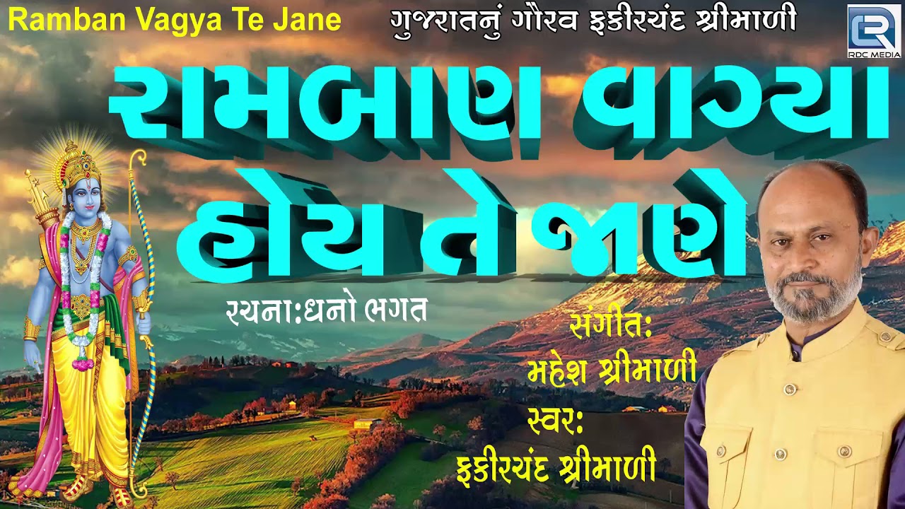 Ram Ban Vagya Hoy Te Jane New Gujarati Bhajan 2018 Fakirchand