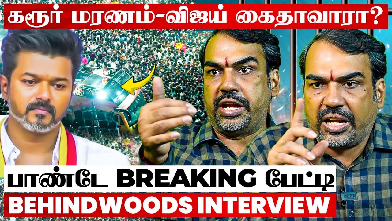 கரூர் துயரம்  விபத்தா? சதியா?"கல்வீச்சு, தடியடி, கரண்ட் கட் ஏன்?"யார் காரணம்? பாண்டே Decoding பேட்டி