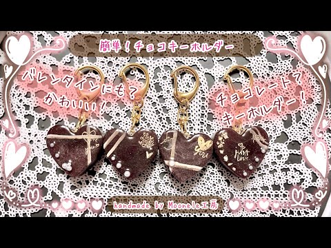 ＃409 ショコラブラウン✴バレンタイン✴レジンヘアゴムキーホルダーブローチ 本編-【UVレジン】簡単！チョコキーホルダー【制作動画