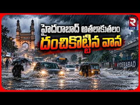హైదరాబాద్ అతలాకుతలం.. | Massive Rain Hits Hyderabad | Cyclone Alert | IMD Alert | TG Rains | RTV
