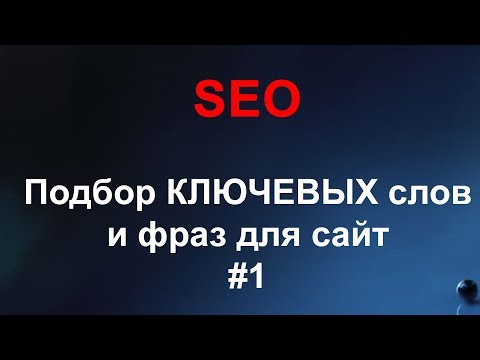 SEO #1 - Подбор ключевых слов для сайта, Семантическое ядро