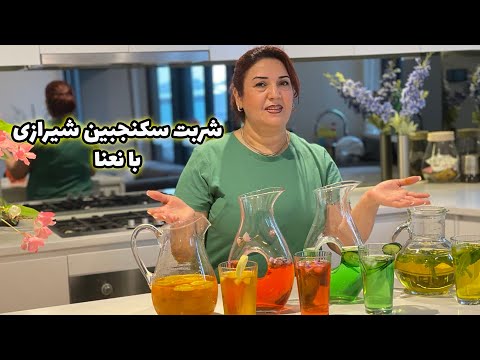 شربت سکنجبین شیرازی یک نوشیدنی  گوارا دلچسب  با فوائد دارویی بسیار/ sekanjebin syrup