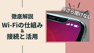【Wi-Fi接続と活用】こんなに簡単！Wi-Fi（ワイファイ）接続と活用術～通信量の削減・端末OS及びアプリアップデートに必須～
