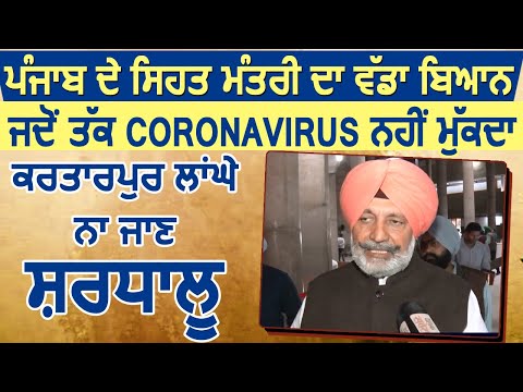 Exclusive: मंत्री Balbir Sidhu का बड़ा बयान, Coronavirus ख़त्म होने तक Corridor ना जाए श्रद्धालु