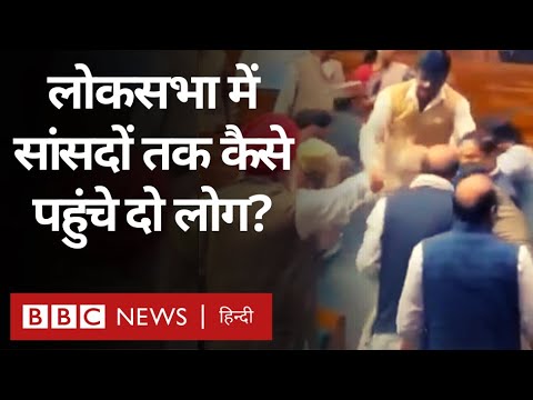 Parliament Security Lapse: Lok Sabha में सांसदों के इतने नज़दीक कैसे पहुंच गए दो लोग? (BBC Hindi)