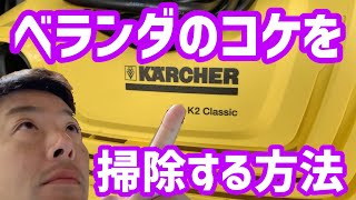 【ケルヒャー】【K2クラッシック】ベランダのコケを一瞬で綺麗にする方法、水源が無くてもベランダを掃除する方法