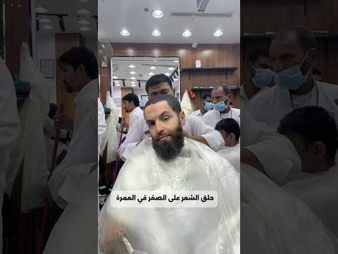 حلاقة الشعر على الصفر في العمرة